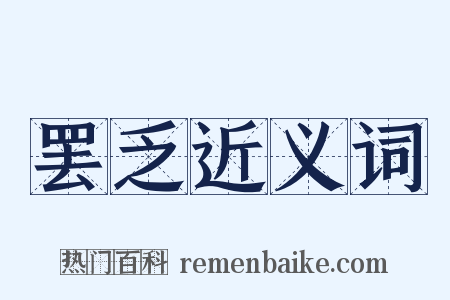 罢乏近义词是什么意思的图片